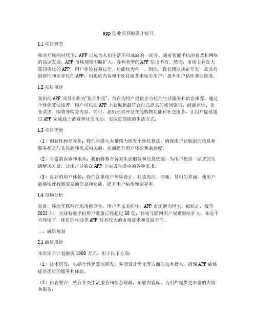 app创业项目融资计划书
