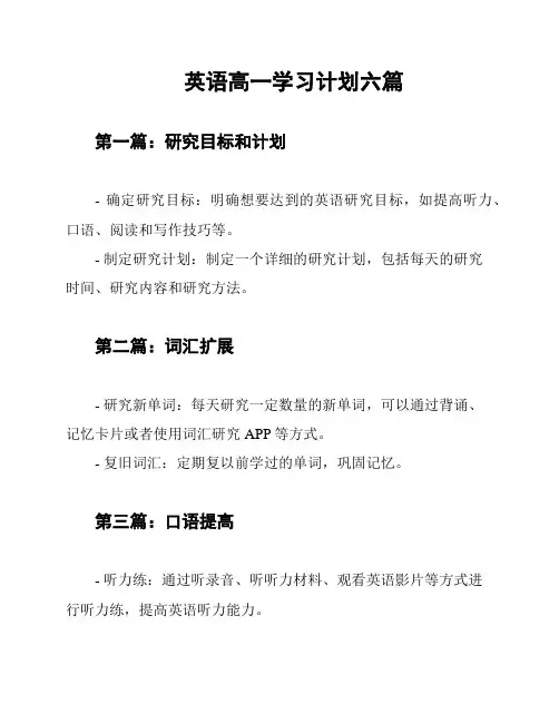 英语高一学习计划六篇