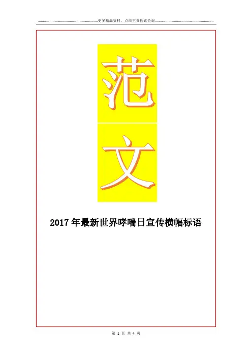 最新最新世界哮喘日宣传横幅标语
