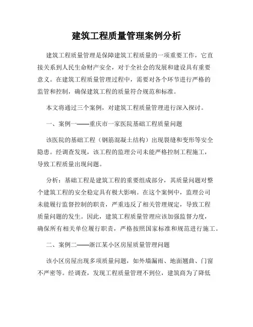 建筑工程质量管理案例分析