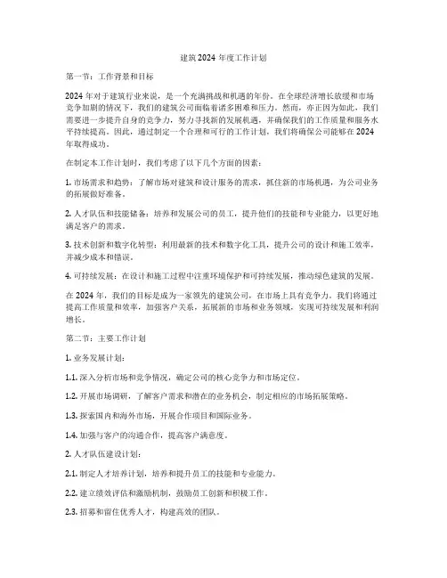 建筑2024年度工作计划