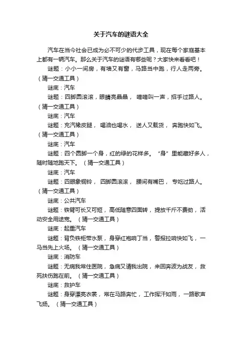 关于汽车的谜语大全