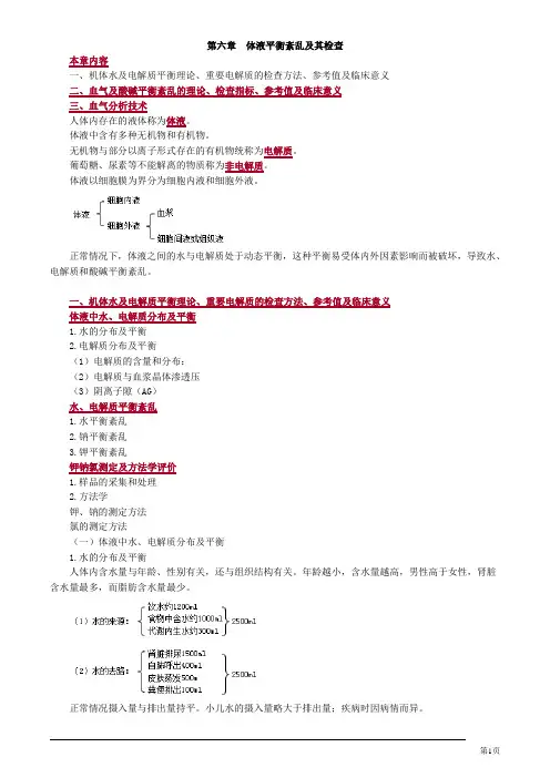 临床检验技师临床化学体液平衡紊乱及其检查讲义