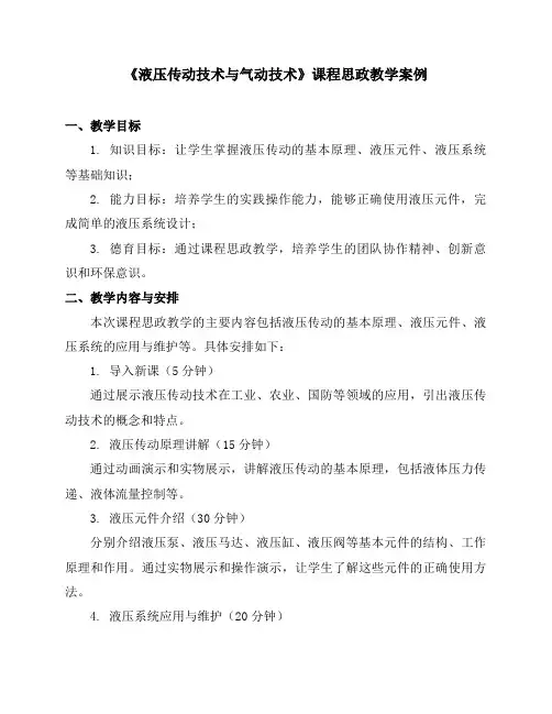 《液压传动技术与气动技术》课程思政教学案例