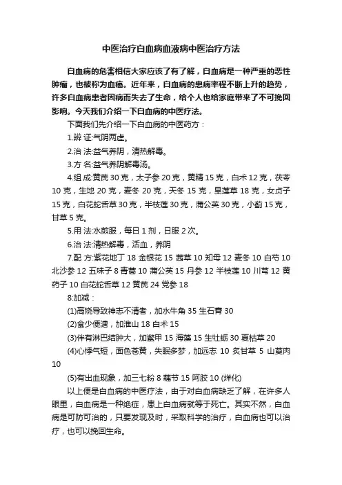 中医治疗白血病血液病中医治疗方法