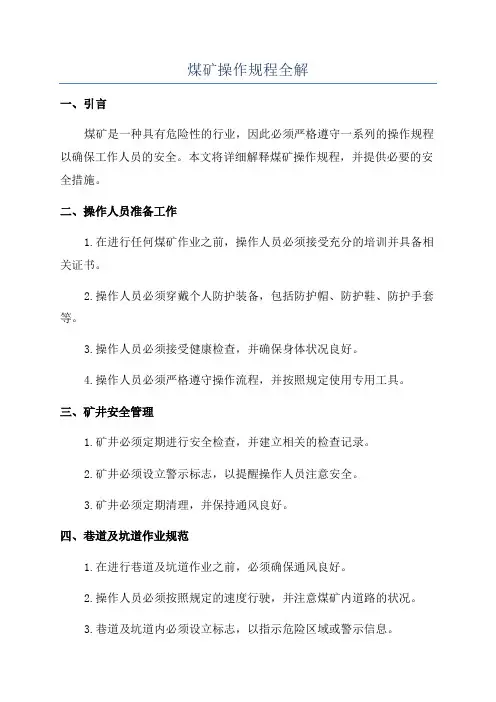 煤矿操作规程全解