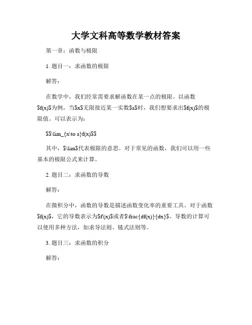 大学文科高等数学教材答案