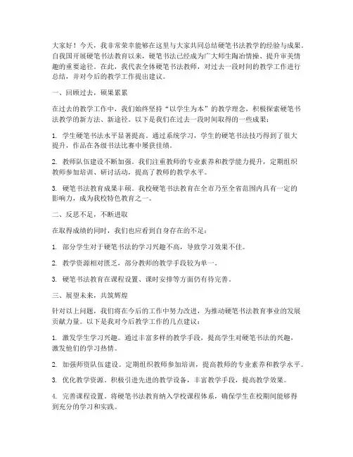 硬笔书法总结教师发言稿