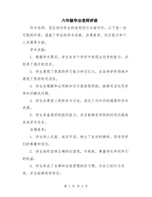 六年级毕业老师评语