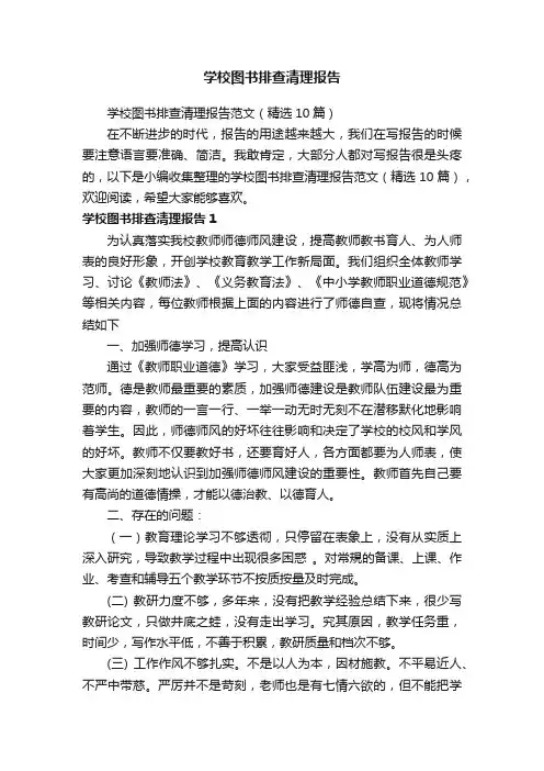 学校图书排查清理报告范文（精选10篇）