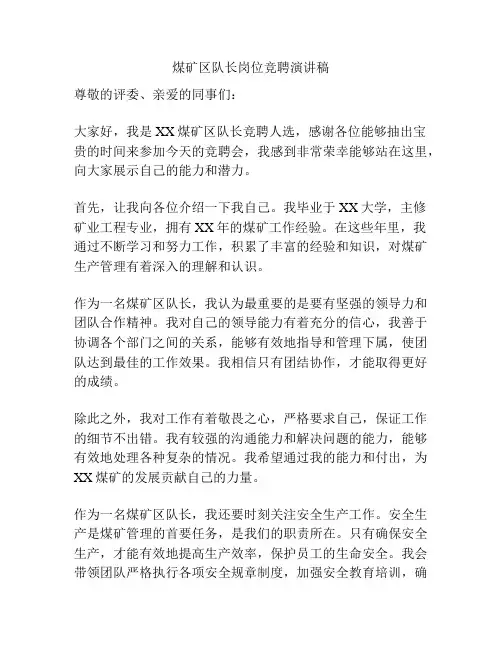 煤矿区队长岗位竞聘演讲稿