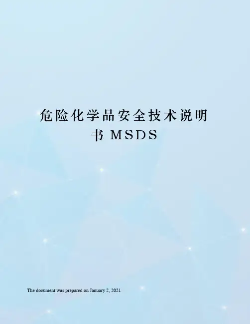 危险化学品安全技术说明书MSDS