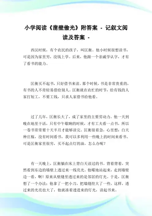 小学阅读《凿壁偷光》附答案完整篇.doc