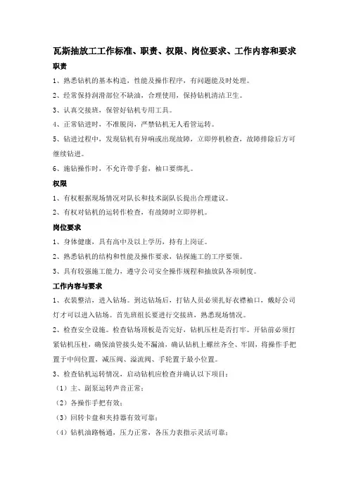 瓦斯抽放工工作标准、职责、权限、岗位要求、工作内容和要求