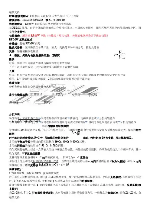 最新射频与微波技术知识点总结