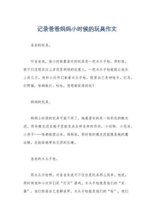 记录爸爸妈妈小时候的玩具作文