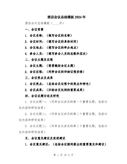 酒店会议总结模板2024年