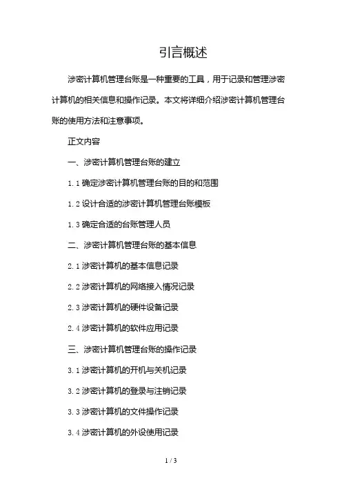 (完整word版)涉密计算机管理台账2024
