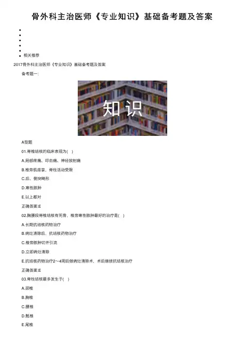 骨外科主治医师《专业知识》基础备考题及答案
