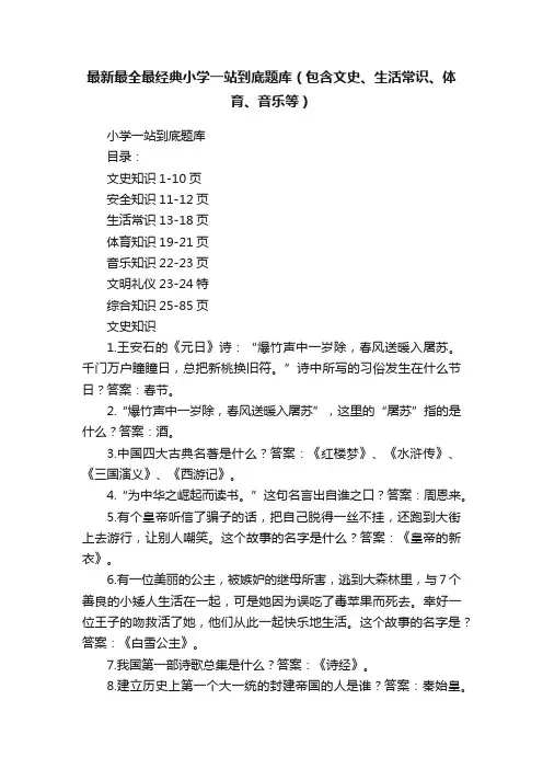 最新最全最经典小学一站到底题库（包含文史、生活常识、体育、音乐等）