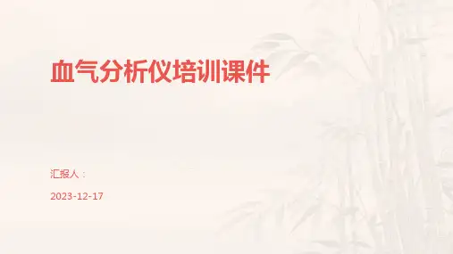 血气分析仪培训课件