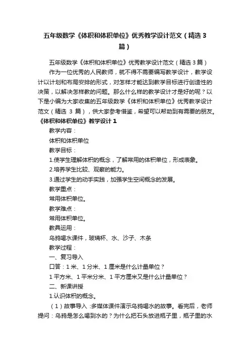 五年级数学《体积和体积单位》优秀教学设计范文（精选3篇）