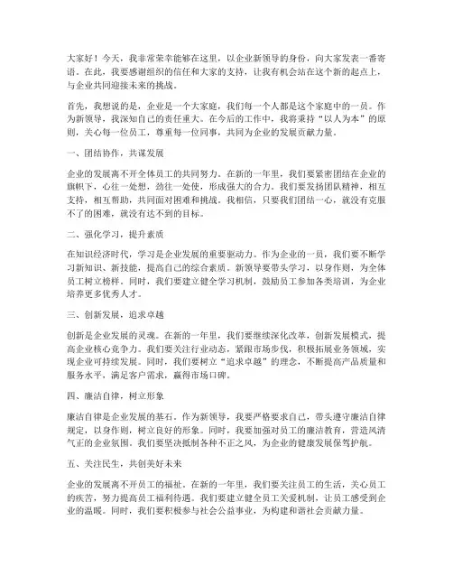 寄语企业新领导发言稿范文
