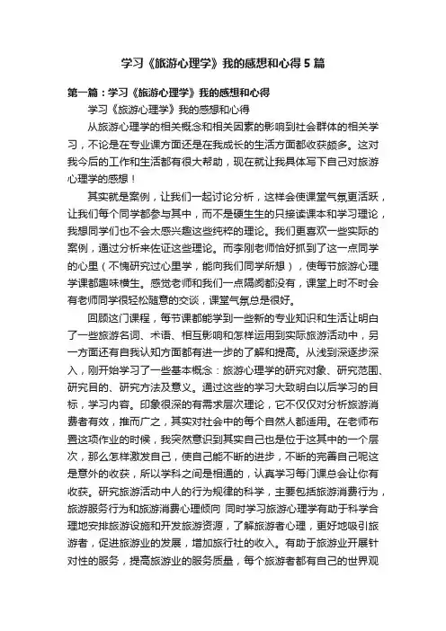 学习《旅游心理学》我的感想和心得5篇