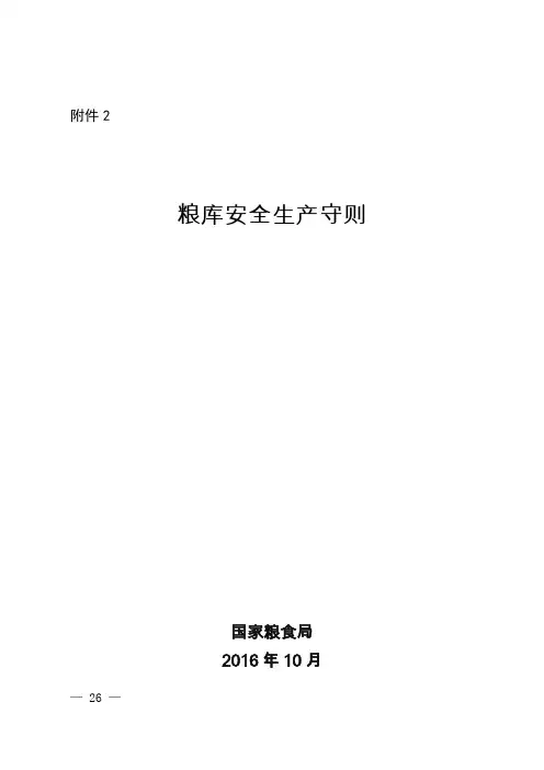 粮库安全生产守则
