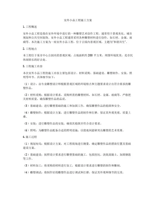 室外小品工程施工方案