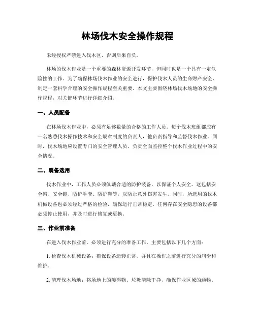 林场伐木安全操作规程