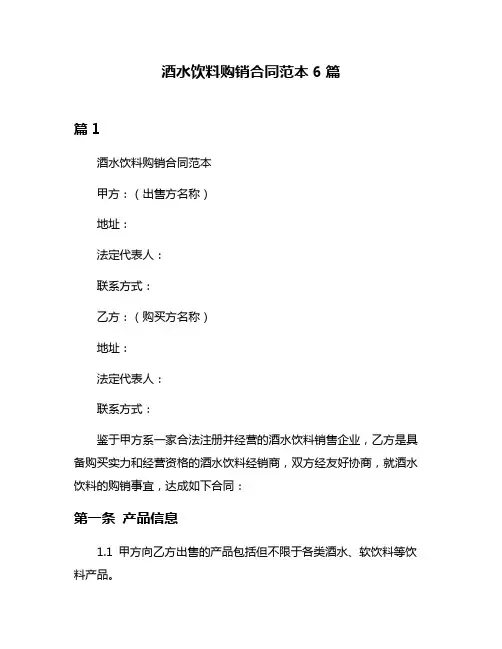 酒水饮料购销合同范本6篇