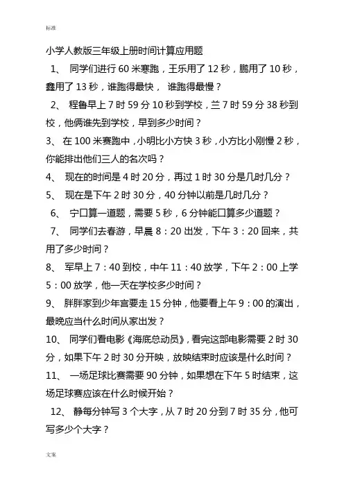 小学人教版三年级上册时间计算应用题