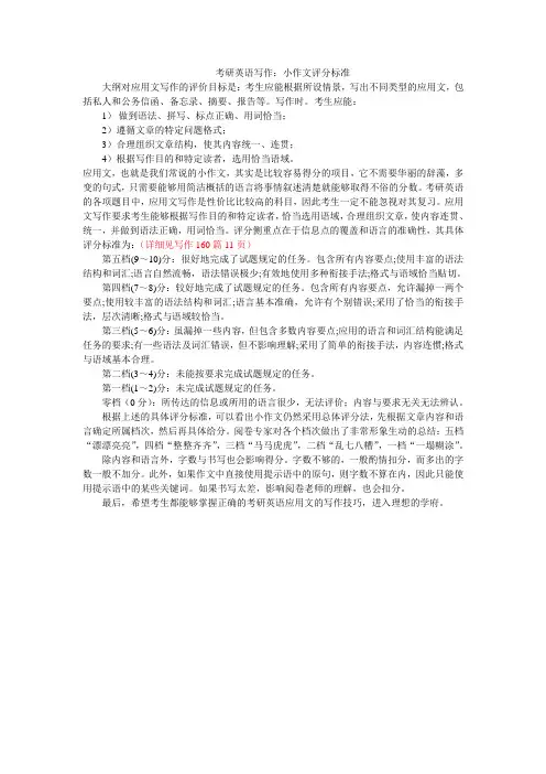 考研英语写作：小作文评分标准