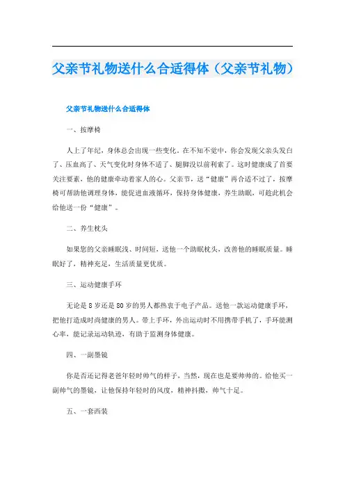 父亲节礼物送什么合适得体(父亲节礼物)
