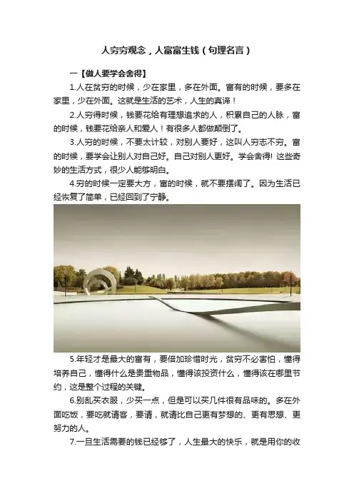 人穷穷观念，人富富生钱（句理名言）