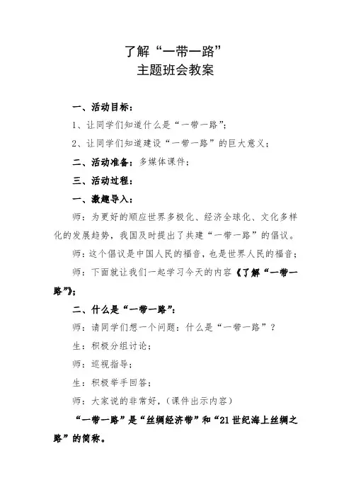 《了解“一带一路”》主题班会教案