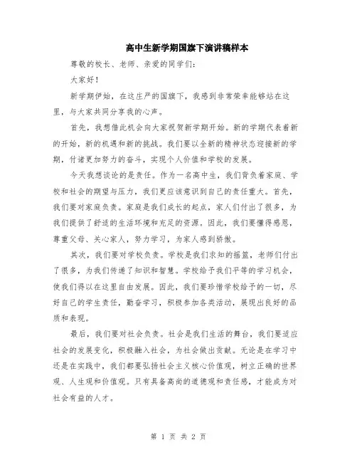 高中生新学期国旗下演讲稿样本