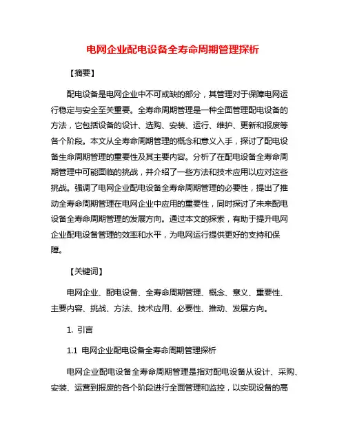 电网企业配电设备全寿命周期管理探析