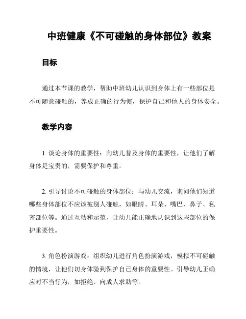 中班健康《不可碰触的身体部位》教案