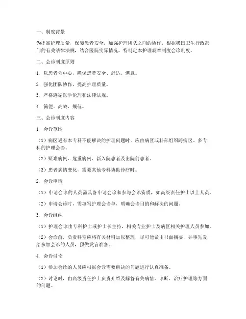 护理规章制度会诊制度