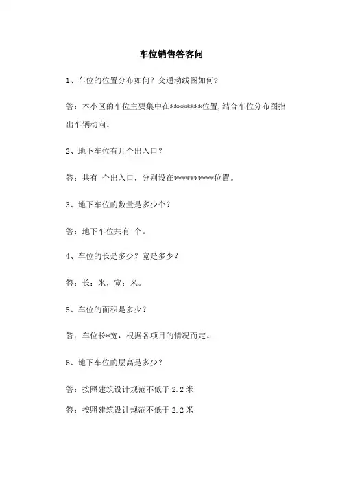车位销售答客问