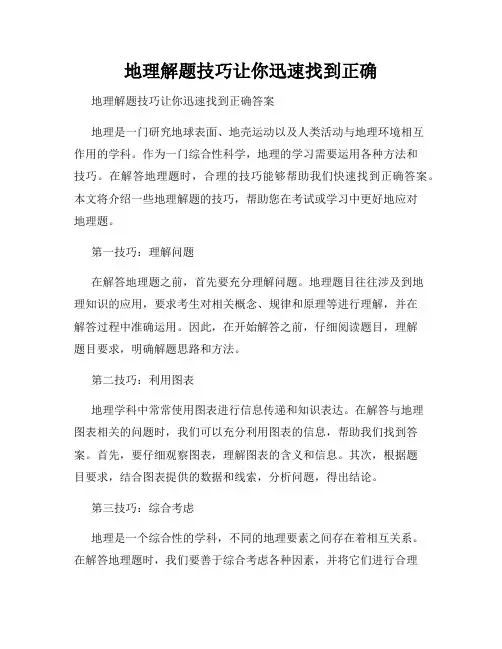 地理解题技巧让你迅速找到正确