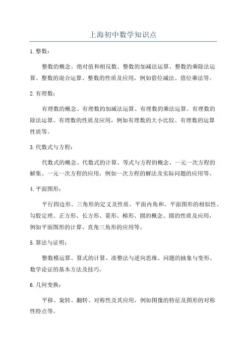 上海初中数学知识点