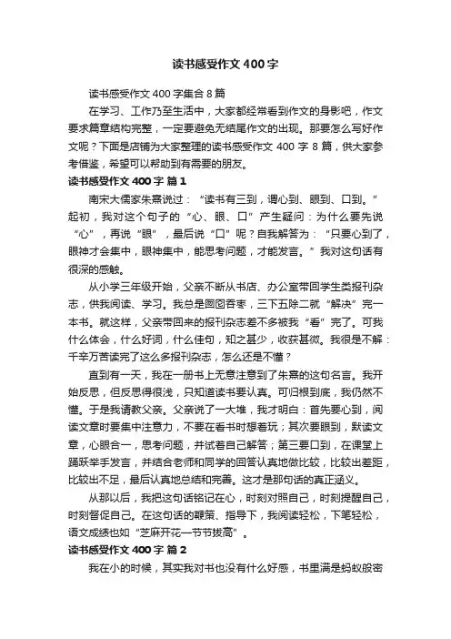 读书感受作文400字