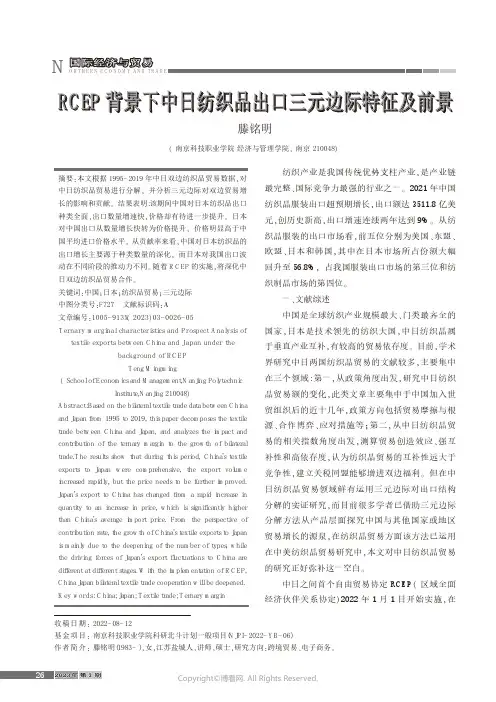 RCEP背景下中日纺织品出口三元边际特征及前景