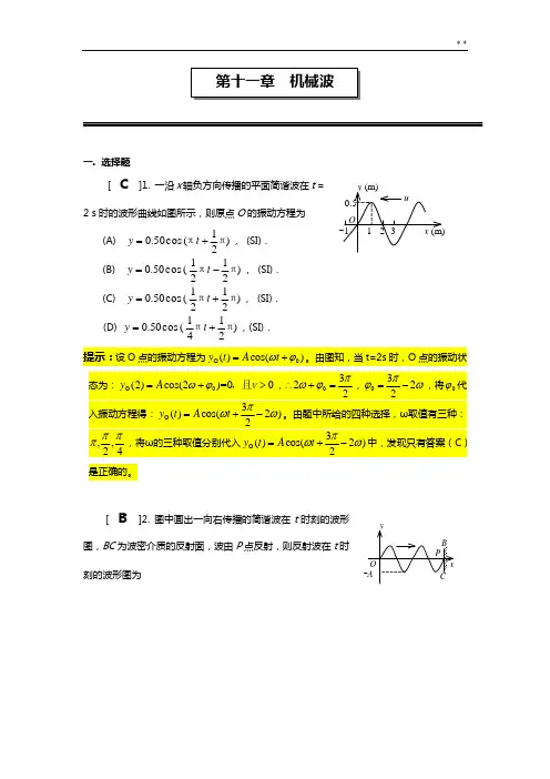 第十一章机械波作业任务答案解析
