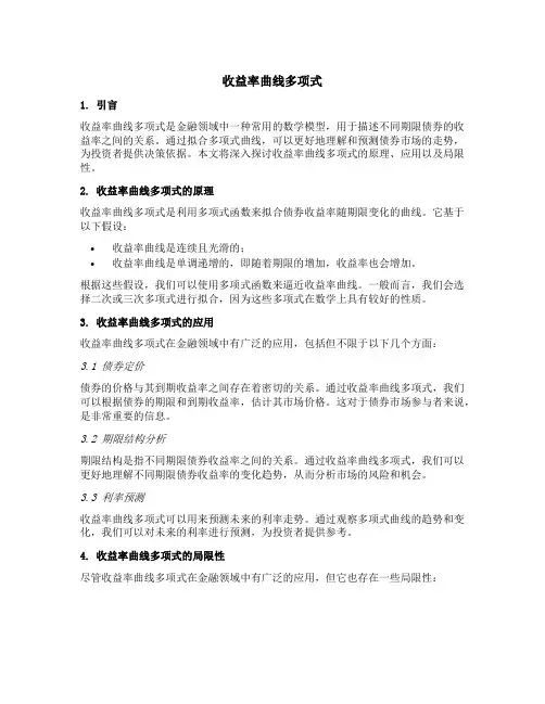 收益率曲线多项式