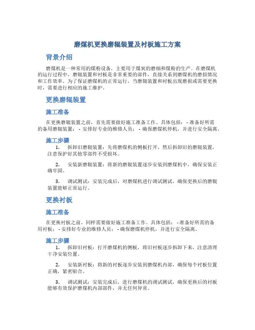 磨煤机更换磨辊装置及衬板施工方案