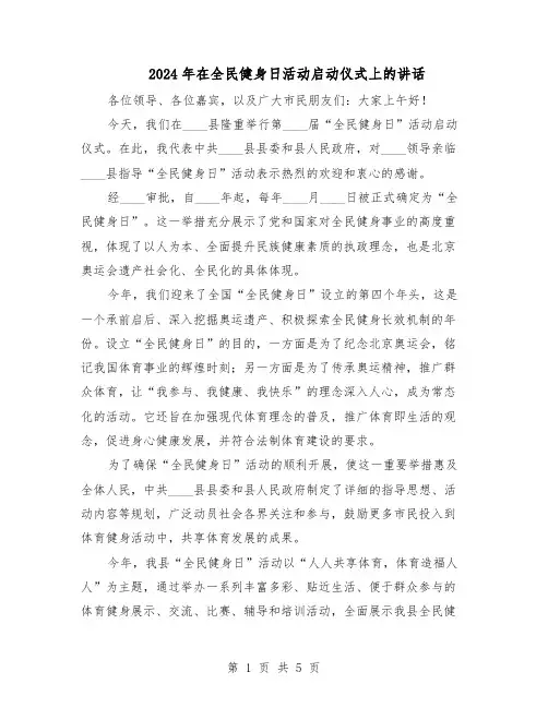 2024年在全民健身日活动启动仪式上的讲话（3篇）